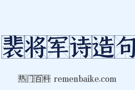 裴将军诗造句是什么意思的图片